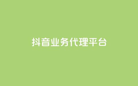 抖音业务代理平台,dy业务全网最低价 - 24小时免费快手免费涨1w 抖音1元长1000粉丝  第1张