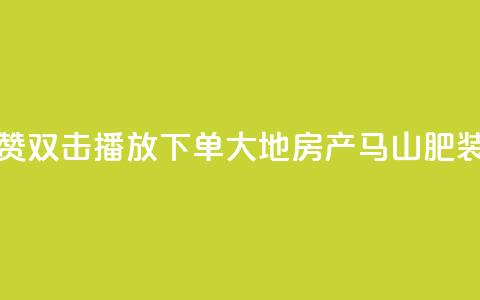 抖音点赞双击播放0.01下单大地房产马山肥装修活动,抖音10000播放量软件 - 免费qq空间网站点赞 抖音自助赞低价  第1张 抖音点赞双击播放0.01下单大地房产马山肥装修活动,抖音10000播放量软件 - 免费qq空间网站点赞 抖音自助赞低价  第1张