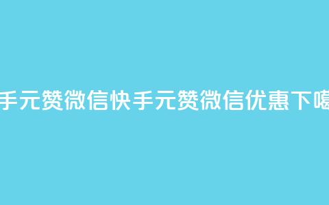 ks快手1元100赞微信(快手1元100赞微信优惠) 第1张 ks快手1元100赞微信(快手1元100赞微信优惠) 第1张
