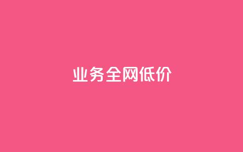 qq业务全网低价1000,抖音怎么找达人合作推广 - 自助下单拼多多 拼多多700元提现破解方法 第1张 qq业务全网低价1000,抖音怎么找达人合作推广 - 自助下单拼多多 拼多多700元提现破解方法 第1张