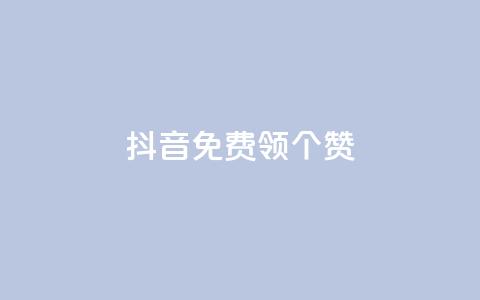 抖音免费领10个赞,亿速卡盟官网 - 一元100个赞 抖音怎么巧妙的留电话  第1张