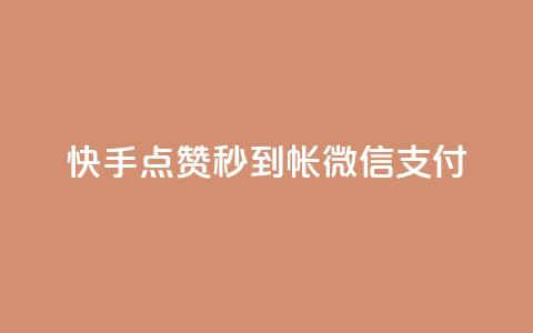 快手点赞秒到帐微信支付,网红商城官方入口 - qq空间怎么增加点赞次数 微博24小时秒单业务网  第1张