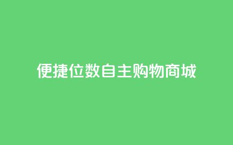 便捷QQ8位数自主购物商城  第1张