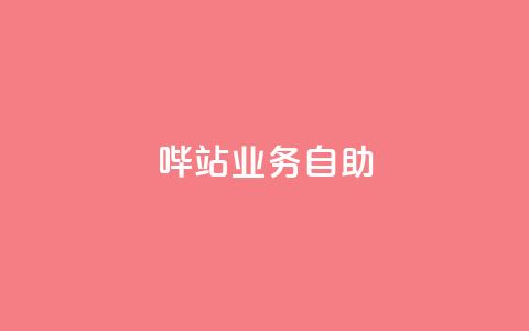 哔站业务自助,代刷网. - 自助下单在线云商城 小红书真人点赞业务 第1张 哔站业务自助,代刷网. - 自助下单在线云商城 小红书真人点赞业务 第1张