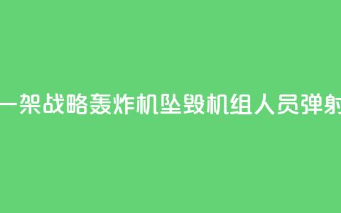 俄军一架战略轰炸机坠毁 机组人员弹射逃生  第1张