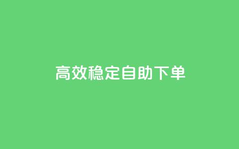 高效稳定自助下单,全网下单业务最便宜 - pdd现金大转盘助力网站 哪里可以买拼多多账号 第1张 高效稳定自助下单,全网下单业务最便宜 - pdd现金大转盘助力网站 哪里可以买拼多多账号 第1张
