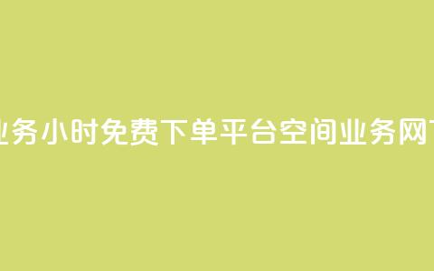 抖音业务24小时免费下单平台 - qq空间业务网  第1张