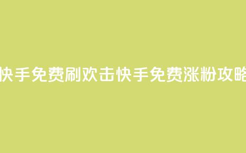 快手免费刷欢击(快手免费涨粉攻略) 第1张 快手免费刷欢击(快手免费涨粉攻略) 第1张