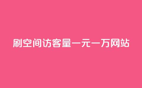 刷空间访客量一元一万网站,qq云商城24小时自助下单软件 - 抖音1元100个赞哪里买 抖音1个火力多少钱  第1张 刷空间访客量一元一万网站,qq云商城24小时自助下单软件 - 抖音1元100个赞哪里买 抖音1个火力多少钱  第1张