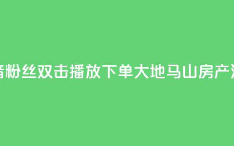 抖音粉丝双击播放下单0.01大地马山房产活动,抖音怎么刷fen si - 1元秒一万赞抖音 qq空间说说赞极速自助下单 第1张 抖音粉丝双击播放下单0.01大地马山房产活动,抖音怎么刷fen si - 1元秒一万赞抖音 qq空间说说赞极速自助下单 第1张