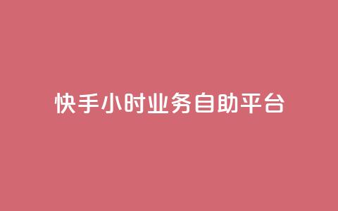 快手24小时业务自助平台,dy实名小号购买 - 卡盟低价自助下单秒到 qq云商城24小时自助下单软件  第1张