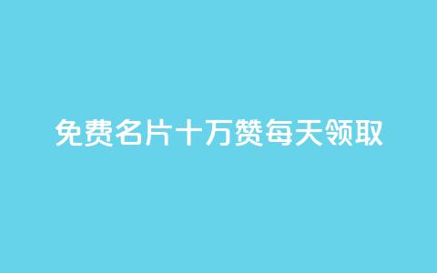 qq免费名片十万赞每天领取,今日头条的播放量怎么购买 - 一秒10000赞机器 子潇网络老马低价下单 第1张 qq免费名片十万赞每天领取,今日头条的播放量怎么购买 - 一秒10000赞机器 子潇网络老马低价下单 第1张