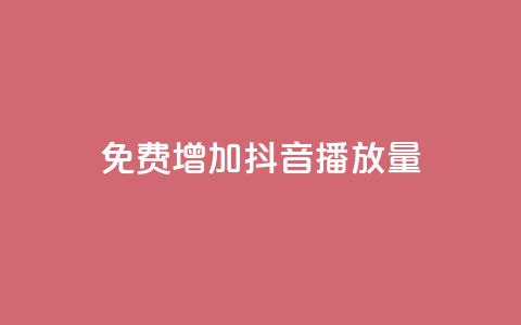 免费增加抖音播放量,卡盟平台24小时自助下单 - 拼多多助力黑科技 拼多多助力软件免费版  第1张 免费增加抖音播放量,卡盟平台24小时自助下单 - 拼多多助力黑科技 拼多多助力软件免费版  第1张