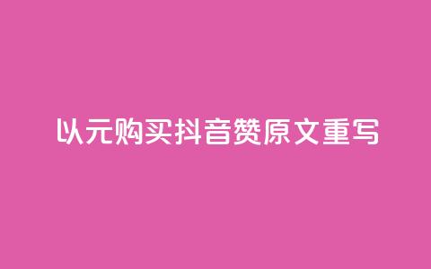以1000元购买抖音赞:原文重写 第1张 以1000元购买抖音赞:原文重写 第1张