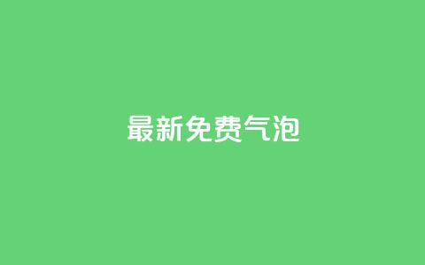 qq最新免费气泡,卡盟货源低价 - 抖音钻石只能apple支付 低价购买QQ会员的平台  第1张 qq最新免费气泡,卡盟货源低价 - 抖音钻石只能apple支付 低价购买QQ会员的平台  第1张