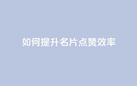 如何提升QQ名片点赞效率  第1张