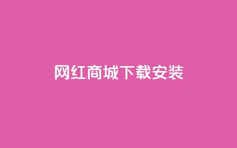 网红商城app下载安装,闲鱼网官方网站 - ks下单便宜业务 抖音自定义真人评论  第1张