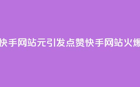 1元涨100赞快手网站(1元引发100点赞:快手网站火爆) 第1张 1元涨100赞快手网站(1元引发100点赞:快手网站火爆) 第1张