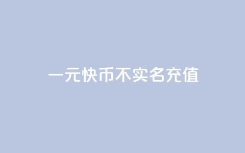 一元10快币不实名充值 - 点下单平台  第1张 一元10快币不实名充值 - 点下单平台  第1张