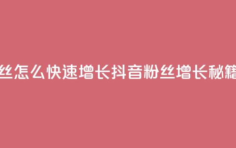 抖音粉丝怎么快速增长(抖音粉丝增长秘籍)  第1张