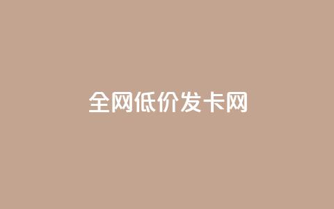 全网低价发卡网  第1张 全网低价发卡网  第1张