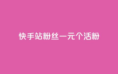 快手b站粉丝一元1000个活粉,qq点赞低价 - 快手粉丝平台+永不掉粉 1元3000粉丝不掉粉丝怎么弄  第1张