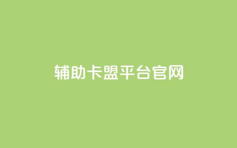 cf辅助卡盟平台官网,ks买赞自助下单下载 - 抖音60级账号能在哪里买到 彩虹兔官方免费下载 第1张 cf辅助卡盟平台官网,ks买赞自助下单下载 - 抖音60级账号能在哪里买到 彩虹兔官方免费下载 第1张