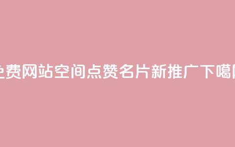 免费网站:QQ空间点赞名片新推广 第1张 免费网站:QQ空间点赞名片新推广 第1张