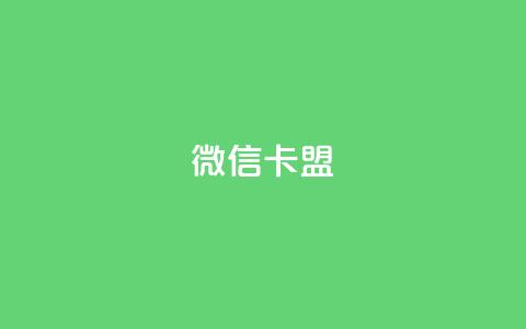 微信卡盟,抖音24小时自助业务下单注意事项 - 拼多多砍价一元10刀 点拼多多助力的软件  第1张
