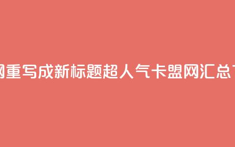 807卡盟网重写成新标题：超人气卡盟网汇总  第1张
