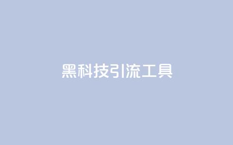 黑科技引流工具,巨量千川推广官网 - dy1元买赞下单链接 qq刷网站全网最低价啊  第1张 黑科技引流工具,巨量千川推广官网 - dy1元买赞下单链接 qq刷网站全网最低价啊  第1张