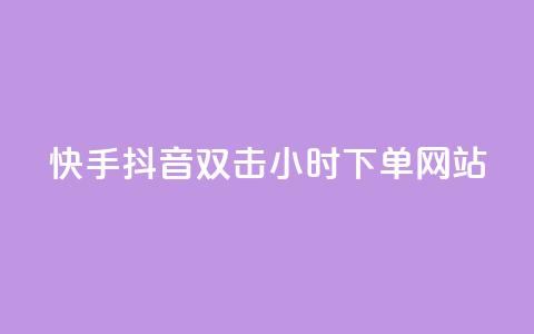 快手抖音双击24小时下单网站,快手业务低价自助平台超低价 - 快手热度购买网站 免费领取qq说说30浏览网站  第1张