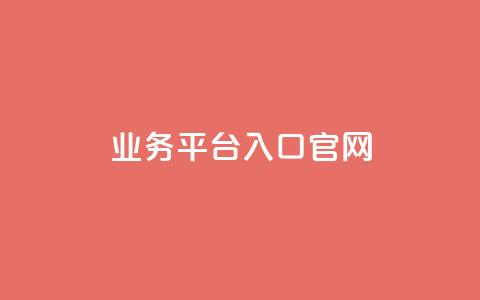 dy业务平台入口官网,qqc十年沉淀2023轻量版 - 免费领取5000个赞 24小时自助下单全网最低价 第1张 dy业务平台入口官网,qqc十年沉淀2023轻量版 - 免费领取5000个赞 24小时自助下单全网最低价 第1张