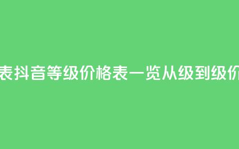 抖音1到70级价格表 - 抖音等级价格表一览，从1级到70级价格详解~  第1张
