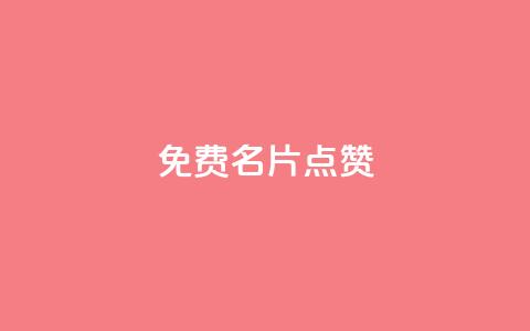 qq免费名片点赞app  第1张