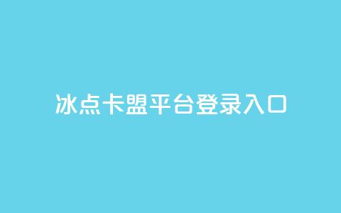 冰点卡盟平台登录入口,快手播放量免费领5000 - qq自助下单24小时平台 快手粉丝四万能赚多少钱啊  第1张
