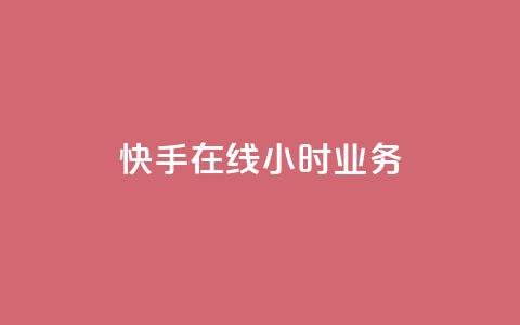 快手在线24小时业务,快手一元100点赞有什么用 - QQ怎么点赞 快手1元100粉丝活粉的方法  第1张