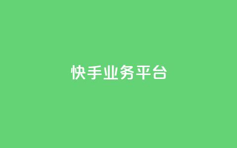 快手业务平台  第1张 快手业务平台  第1张