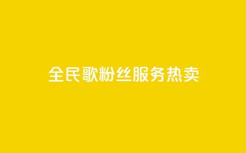 全民K歌粉丝服务热卖 第1张 全民K歌粉丝服务热卖 第1张