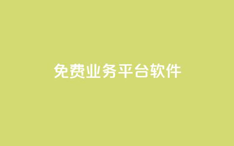 ks免费业务平台软件,01元一万赞网站 - 网红商城快手业务 1块一万qq主页点赞  第1张 ks免费业务平台软件,01元一万赞网站 - 网红商城快手业务 1块一万qq主页点赞  第1张