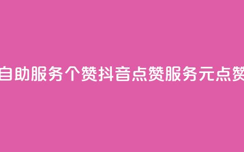 抖音点赞24自助服务10个赞(抖音点赞服务10元点赞重写成功)  第1张