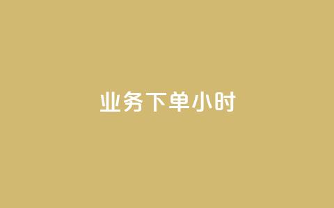 dy业务下单24小时,QQ资料卡自动回赞 - 抖音充值 官方 qq互联管理中心  第1张