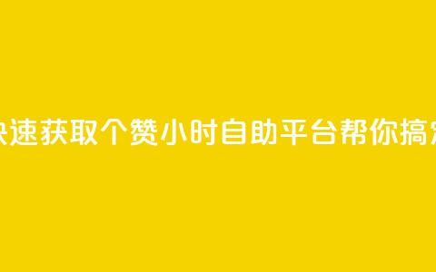 快速获取10个赞，24小时自助平台帮你搞定  第1张