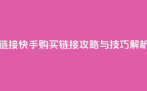快手买call链接 - 快手购买call链接攻略与技巧解析~  第1张 快手买call链接 - 快手购买call链接攻略与技巧解析~  第1张