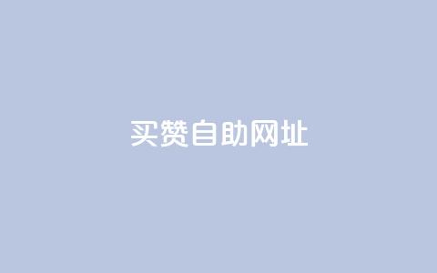 买赞自助网址,ks一键取关下载ios版 - 爱q业务网 抖音业务平台便宜 第1张 买赞自助网址,ks一键取关下载ios版 - 爱q业务网 抖音业务平台便宜 第1张