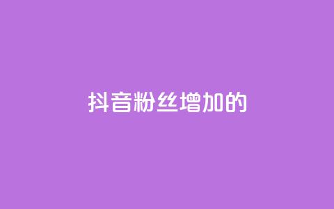 抖音粉丝增加的app,网红商城24小时下单平台 - qq下单平台全网最低价 ks双击飞速  第1张