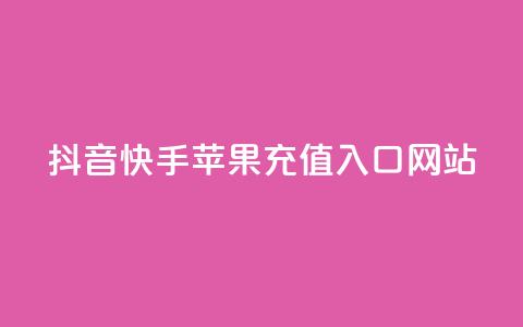 抖音快手苹果充值入口网站 - 最新苹果充值入口网站劲爆推荐~ 第1张 抖音快手苹果充值入口网站 - 最新苹果充值入口网站劲爆推荐~ 第1张