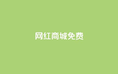 网红商城免费,小红书点赞任务悬赏app - 快手抖音出售账号 快手热.1千赞一块  第1张