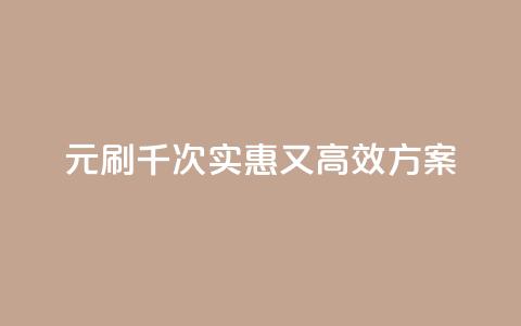 0.01元刷千次:实惠又高效SEO方案  第1张 0.01元刷千次:实惠又高效SEO方案  第1张