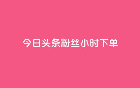 今日头条粉丝24小时下单 - 今日头条粉丝24小时内抢购~  第1张 今日头条粉丝24小时下单 - 今日头条粉丝24小时内抢购~  第1张